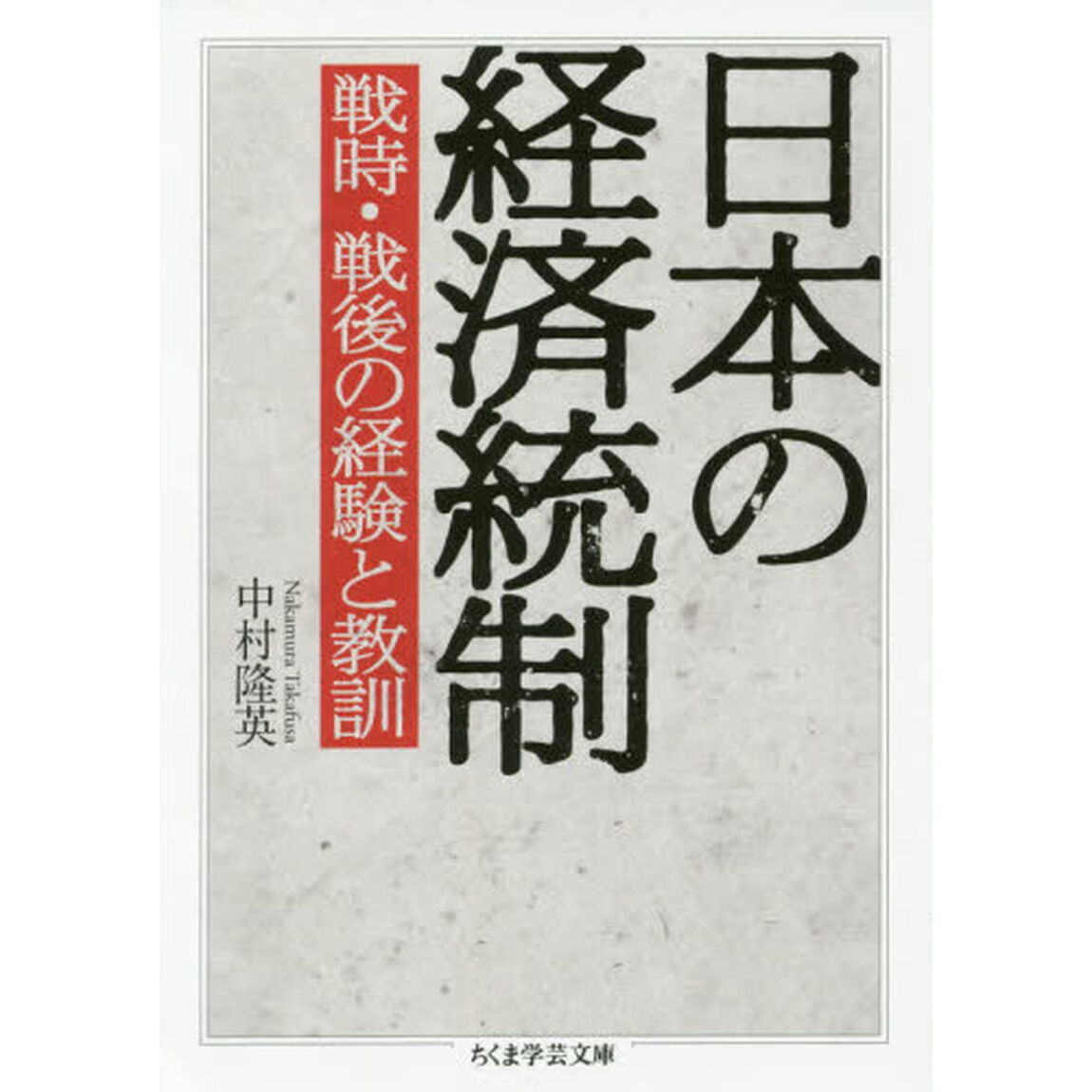 日本の経済統制　戦時・戦後の経験と教訓
