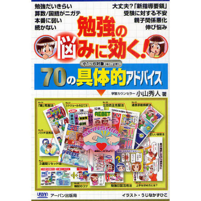 勉強の悩みに効く！７０の具体的アドバイス　小１〜６対象（中１・２可）