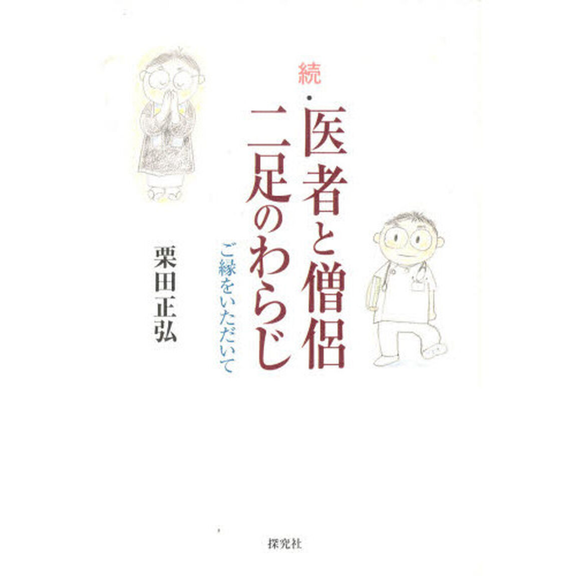 続・医者と僧侶　二足のわらじ－ご縁をいた