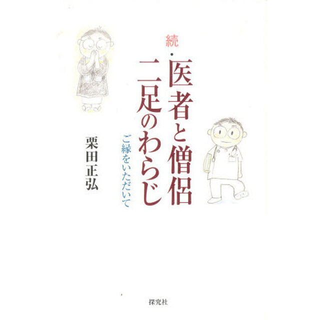 続・医者と僧侶　二足のわらじ－ご縁をいた