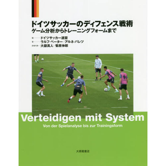 ドイツサッカーのディフェンス戦術　ゲーム分析からトレーニングフォームまで