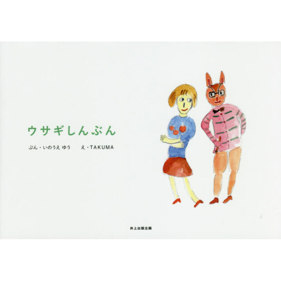 ウサギしんぶん　絵本