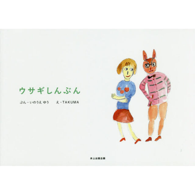 ウサギしんぶん　絵本