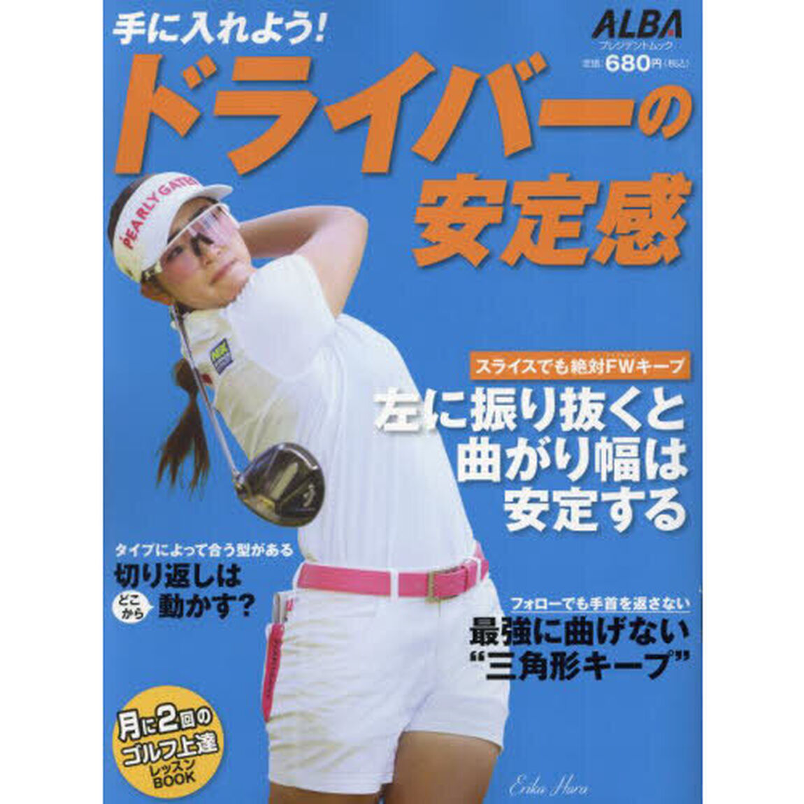 手に入れよう！ドライバーの安定感　ＡＬＢＡ　ＧＲＥＥＮ　ＢＯＯＫ　月に２回のゴルフ上達レッスンＢＯＯＫ