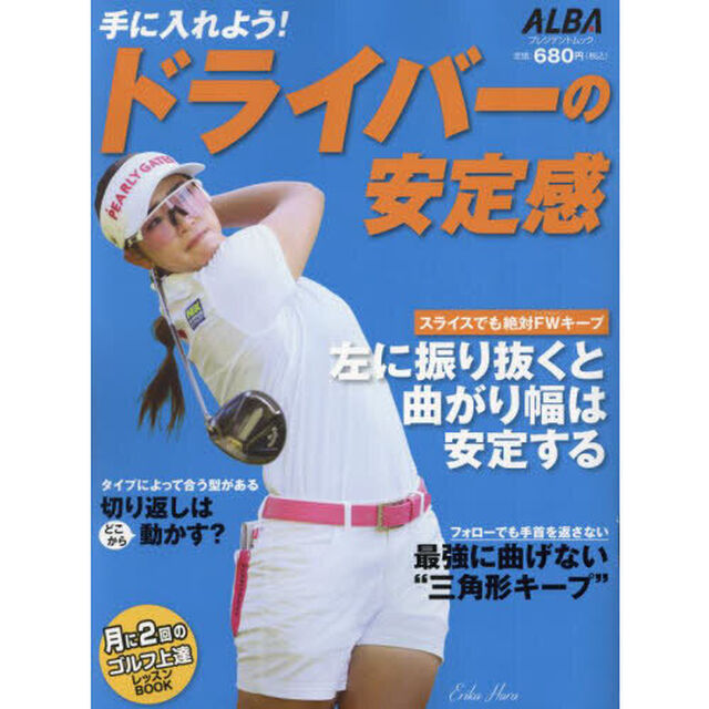 手に入れよう！ドライバーの安定感　ＡＬＢＡ　ＧＲＥＥＮ　ＢＯＯＫ　月に２回のゴルフ上達レッスンＢＯＯＫ