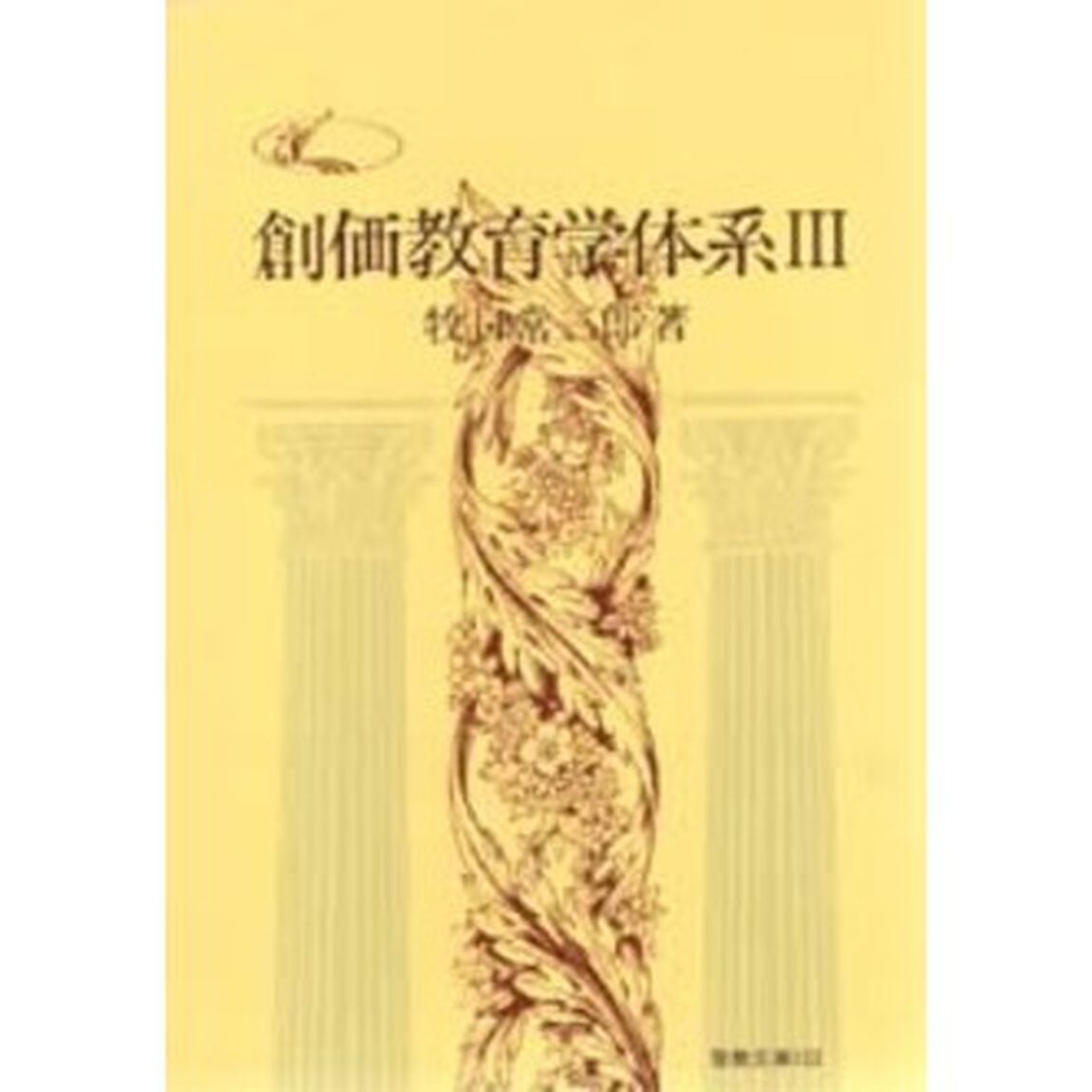 創価教育学体系　　　３
