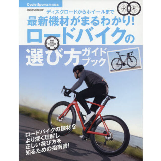 ロードバイクの選び方ガイドブック　ディスクロードからホイールまで最新機材がまるわかり！