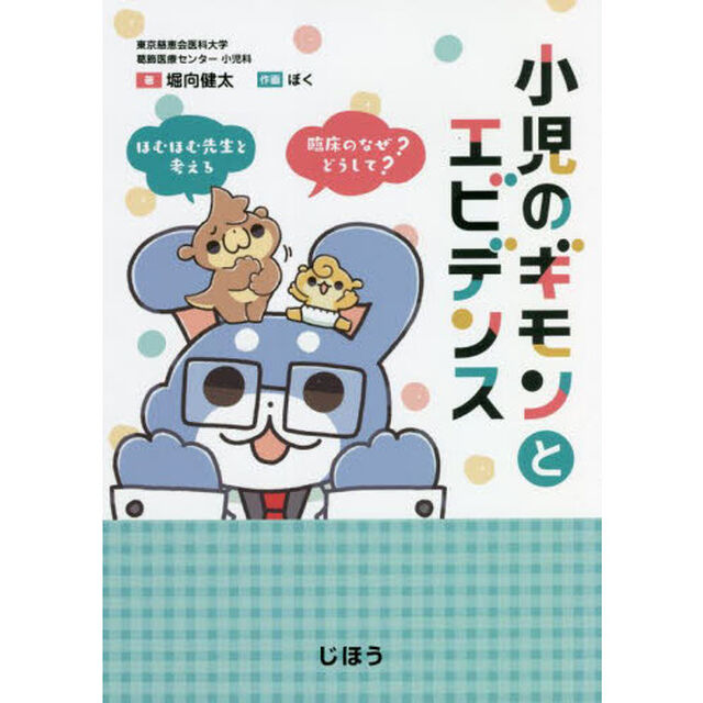 小児のギモンとエビデンス　ほむほむ先生と考える臨床の「なぜ？」「どうして？」
