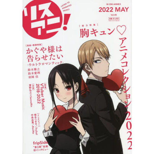 リスアニ！　Ｖｏｌ．４８（２０２２ＭＡＹ）「『かぐや様は告らせたい』ときめきの音が止まらない！」