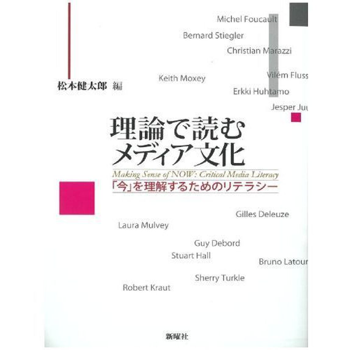 理論で読むメディア文化　「今」を理解するためのリテラシー