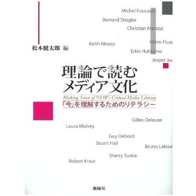 理論で読むメディア文化　「今」を理解するためのリテラシー