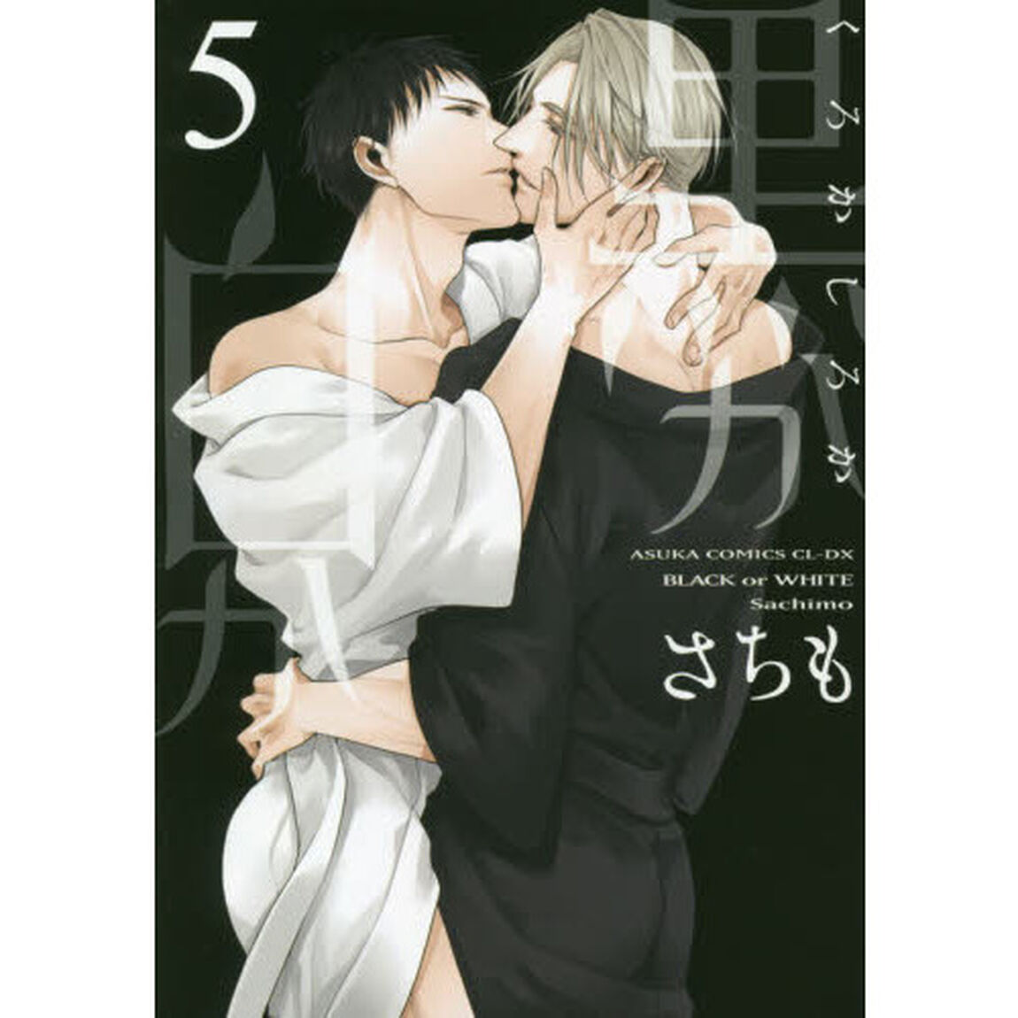 黒か白か　５