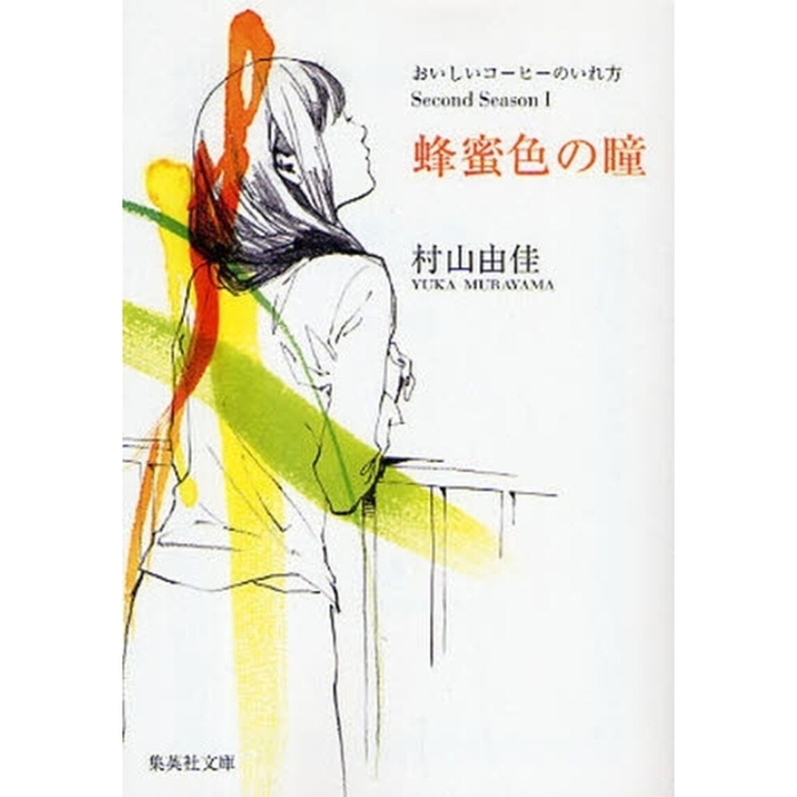 蜂蜜色の瞳
