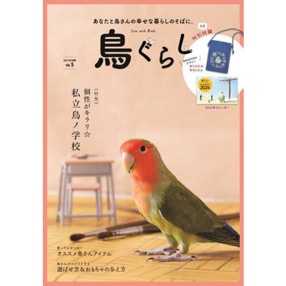 鳥ぐらし　５