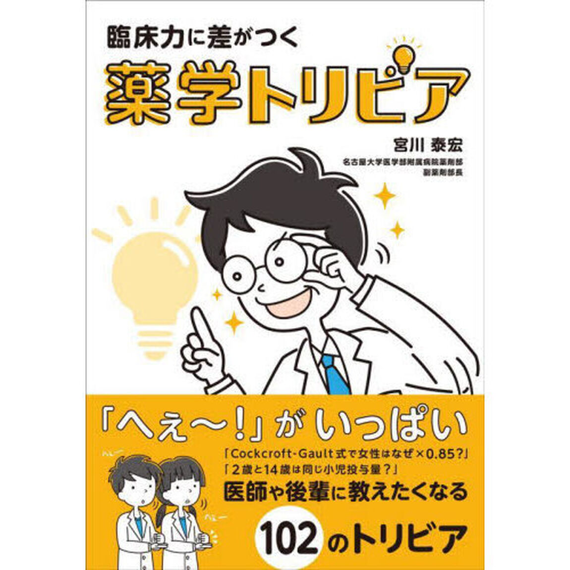 臨床力に差がつく薬学トリビア