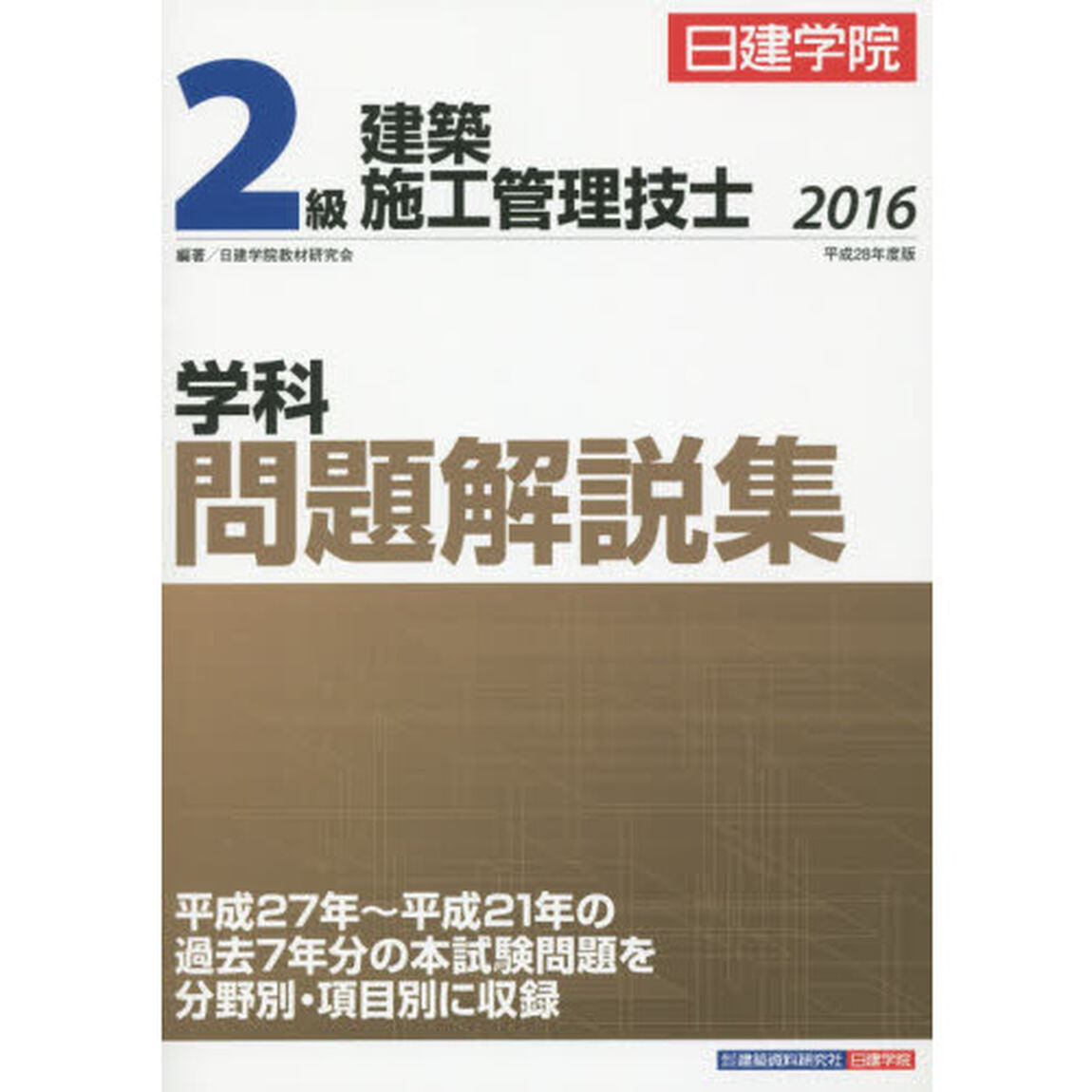 日建学院２級建築施工管理技士学科問題解説集　平成２８年度版