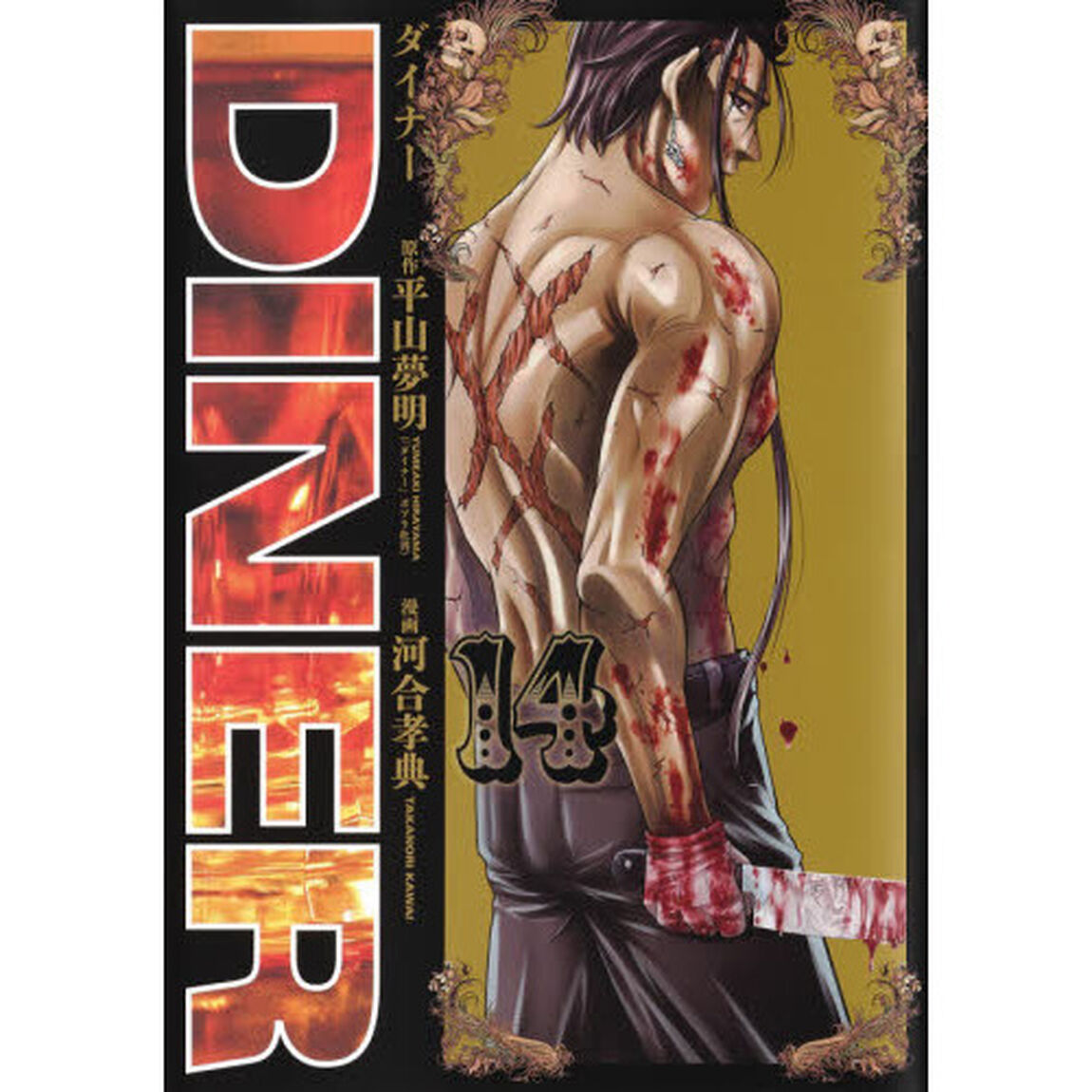ＤＩＮＥＲ　ダイナー　１４