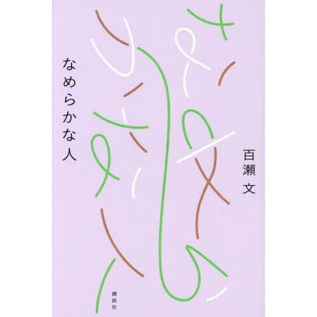 なめらかな人