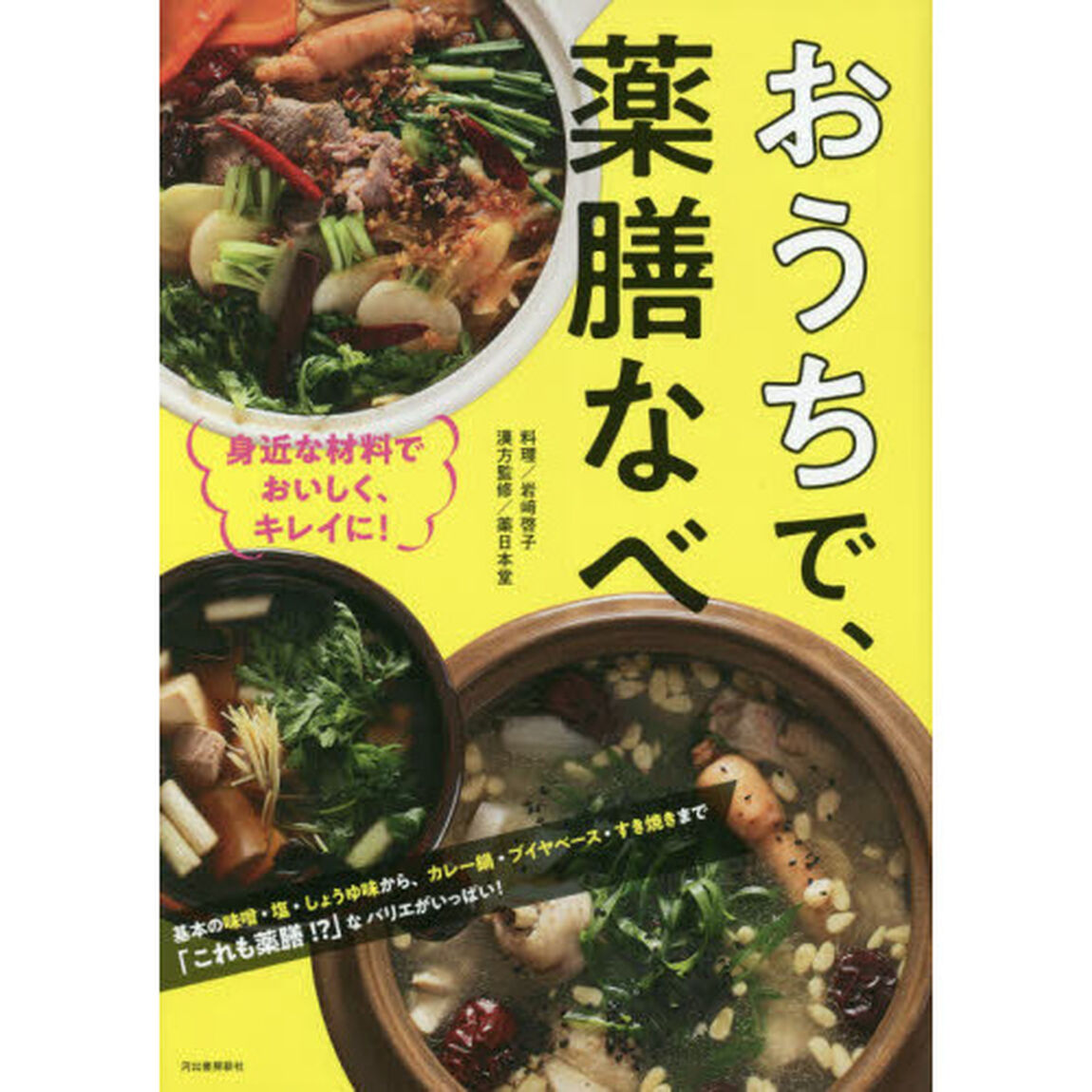 おうちで、薬膳なべ　身近な材料でおいしく、キレイに！「改訂新版」