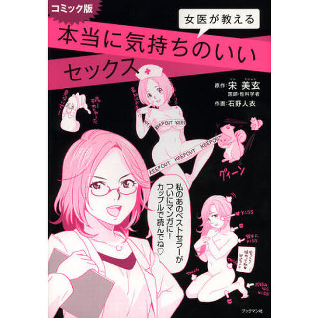 女医が教える本当に気持ちのいいセックス　コミック版