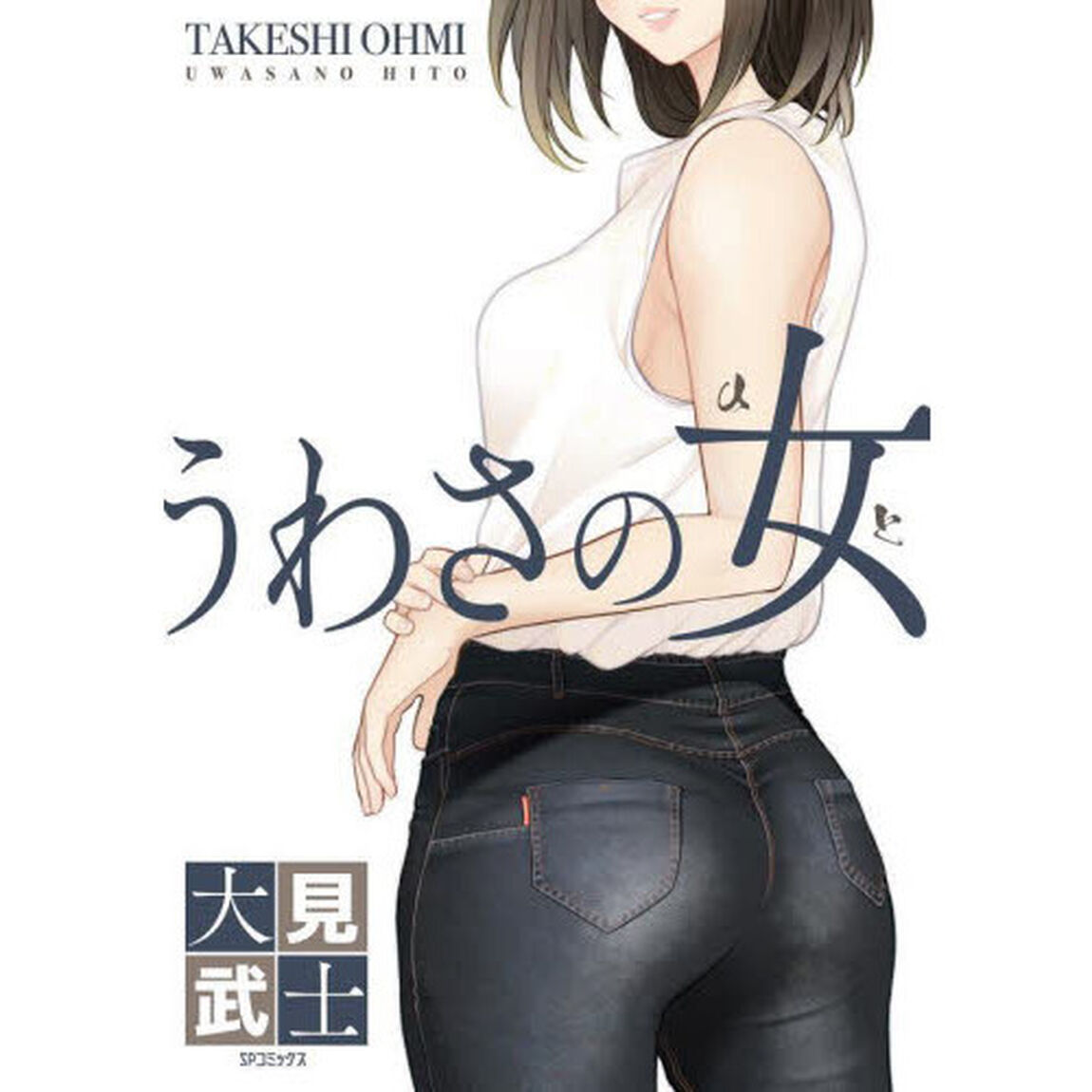 うわさの女
