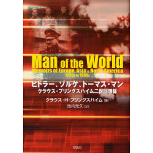 ヒトラー、ゾルゲ、トーマス・マン　クラウス・プリングスハイム二世回想録