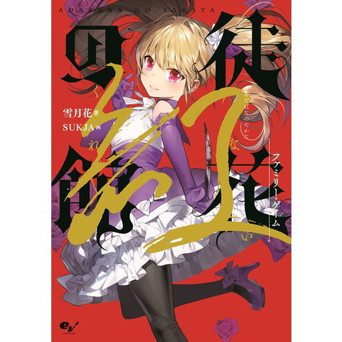 徒花の館　紅「ファミリー・ゲーム」
