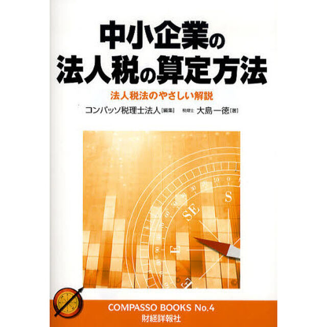 中小企業の法人税の算定方法　法人税法のやさしい解説