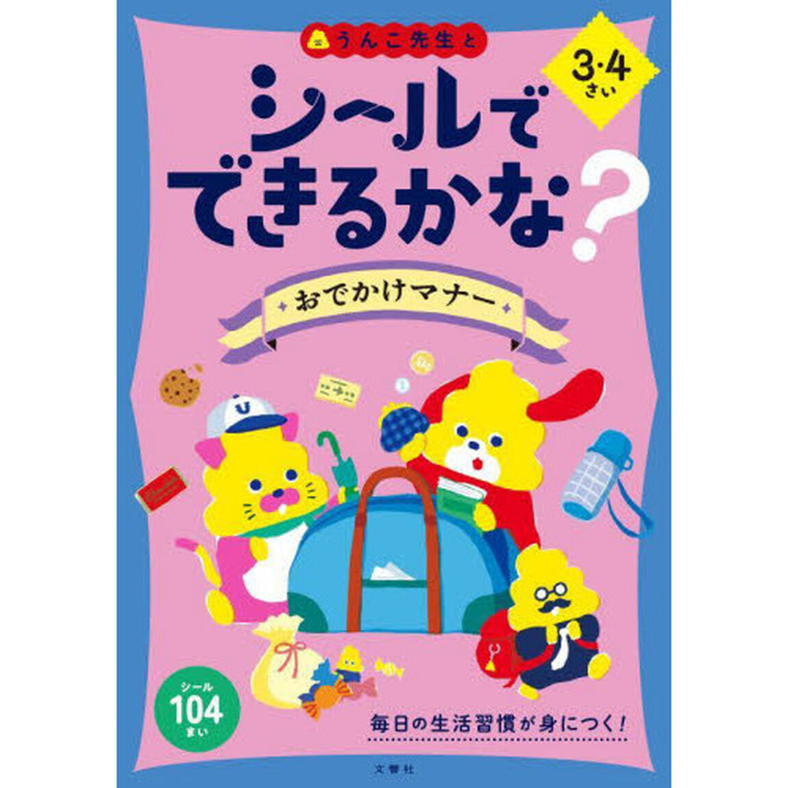 シールでできるかな？おでかけマナー　３・４さい
