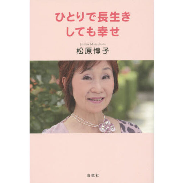 ひとりで長生きしても幸せ