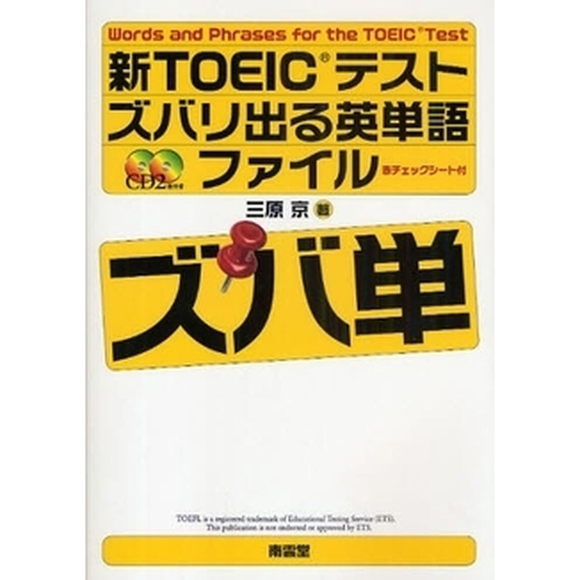 新ＴＯＥＩＣテストズバリ出る英単語ファイル　ズバ単