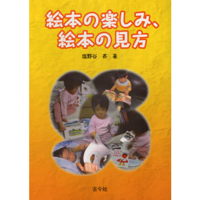絵本の楽しみ、絵本の見方