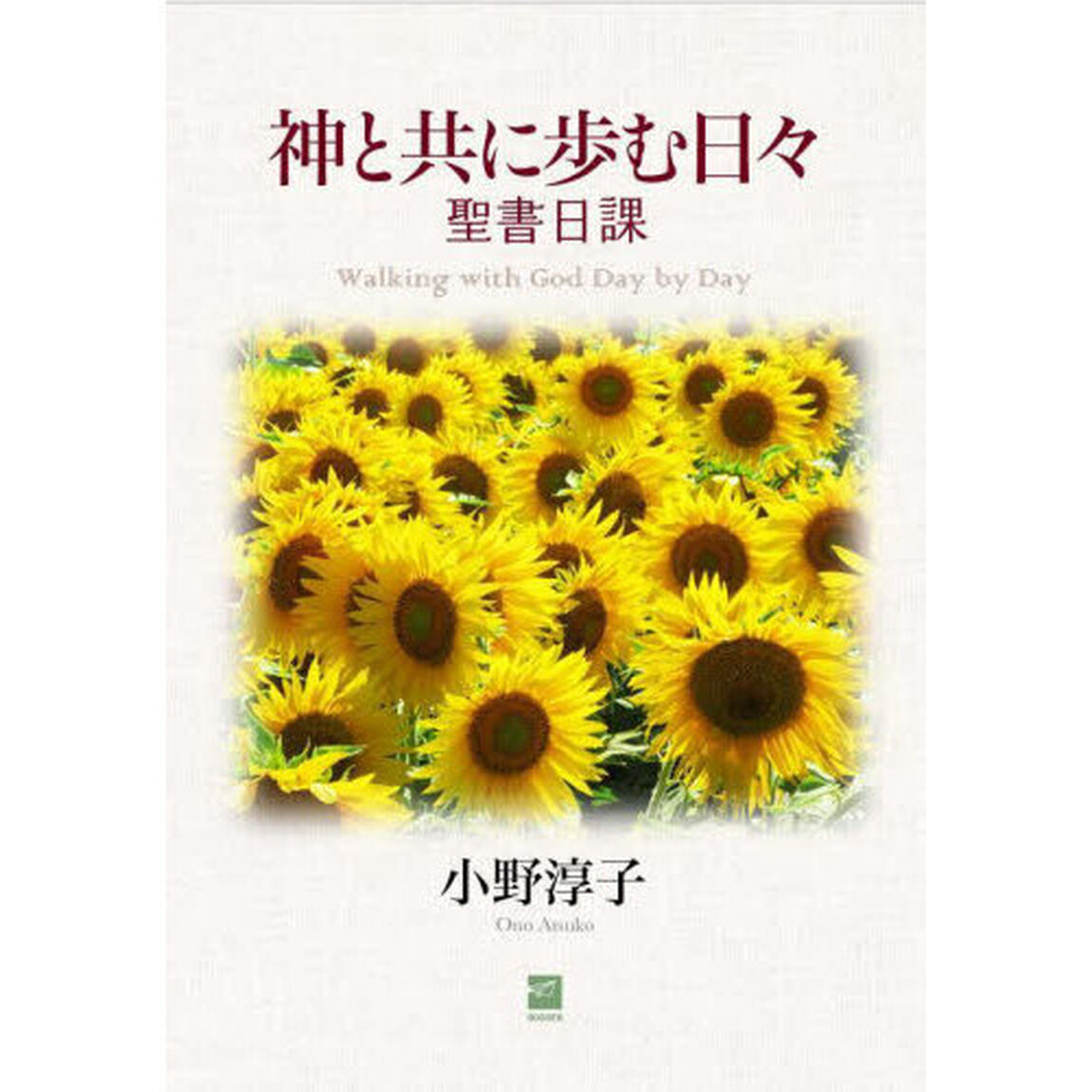 神と共に歩む日々　聖書日課「改訂版」