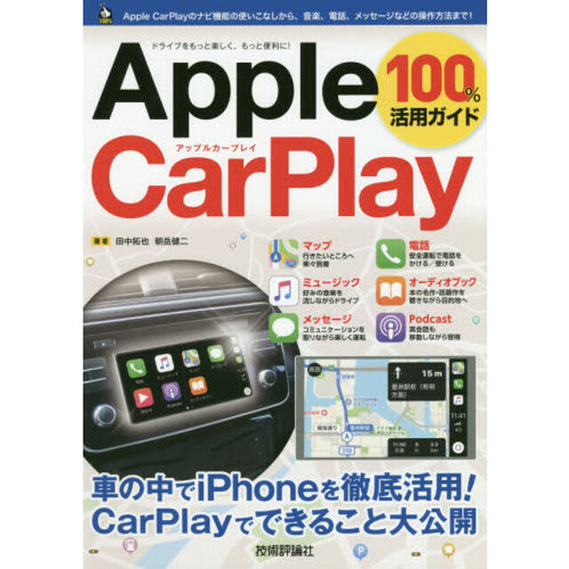 Ａｐｐｌｅ　ＣａｒＰｌａｙ　１００％活用ガイド　この１冊で最新Ａｐｐｌｅ　ＣａｒＰｌａｙがわかる！