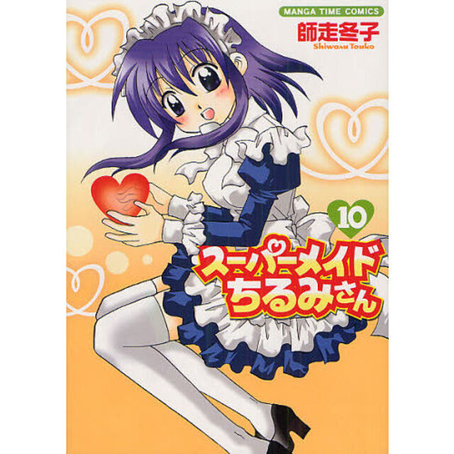 スーパーメイドちるみさん　　１０