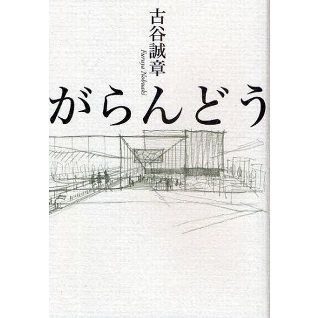 がらんどう