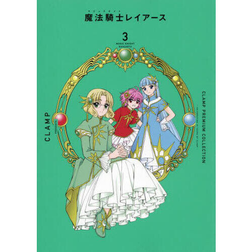 CLAMP PREMIUM COLLECTION魔法騎士（マジック