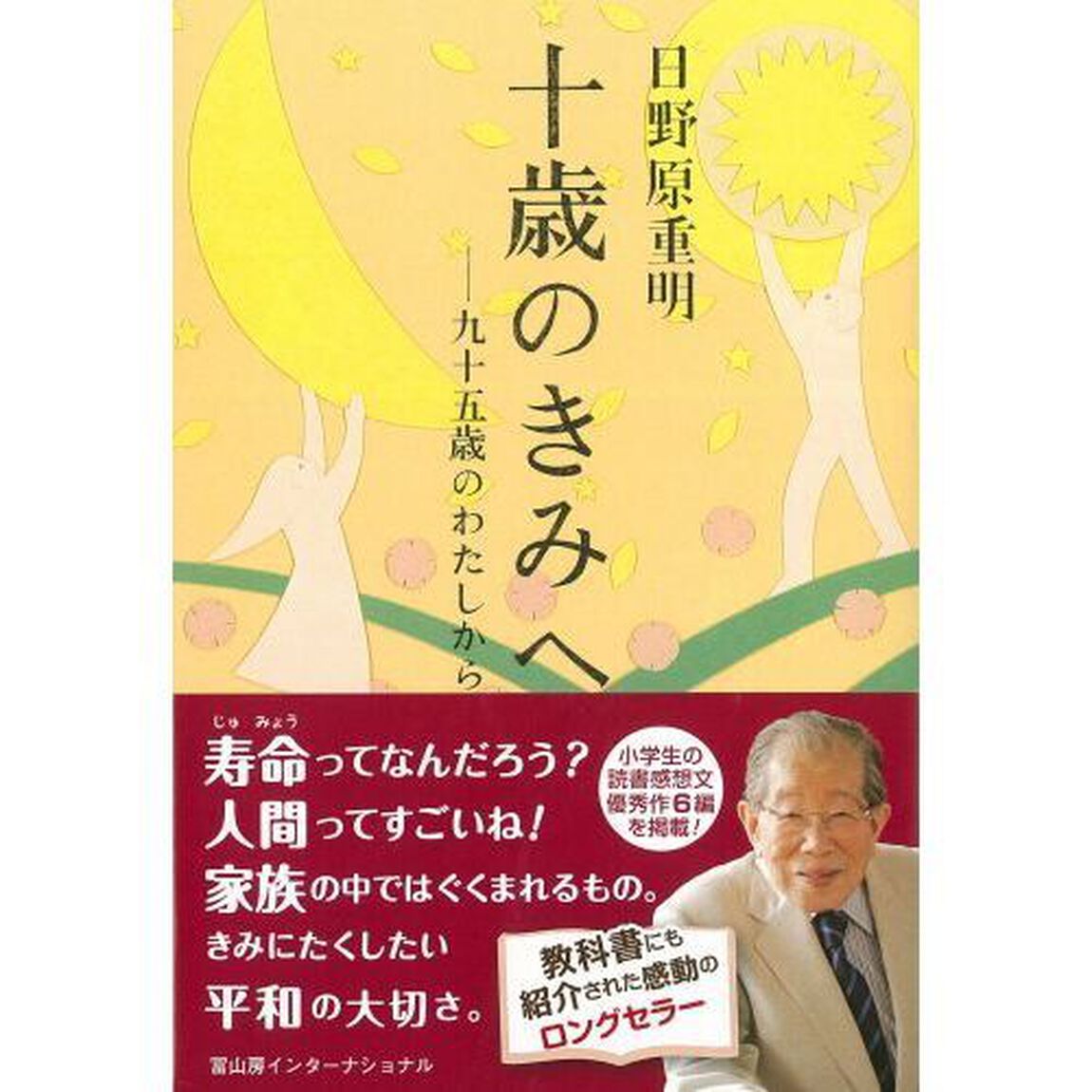 十歳のきみへ―九十五歳のわたしから
