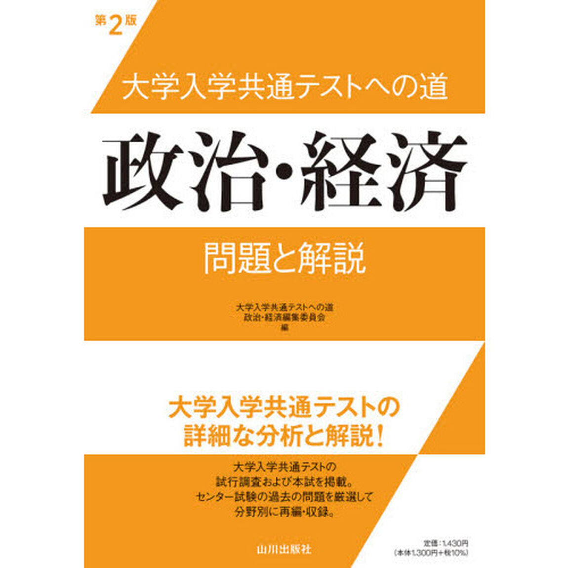 大学入学共通テストへの道政治・経済問題と解説「第２版」