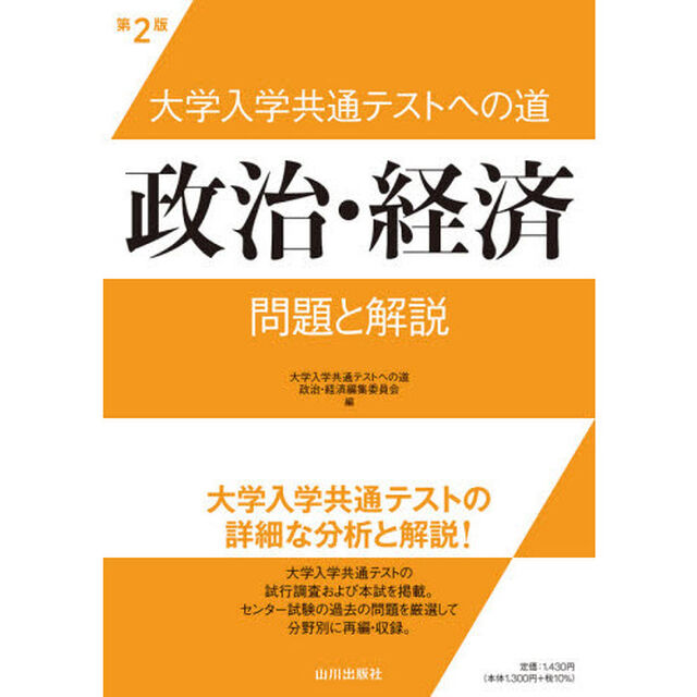 大学入学共通テストへの道政治・経済問題と解説「第２版」