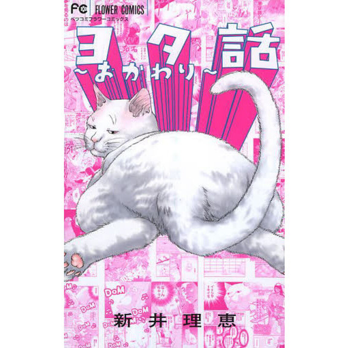 ヨタ話　おかわり