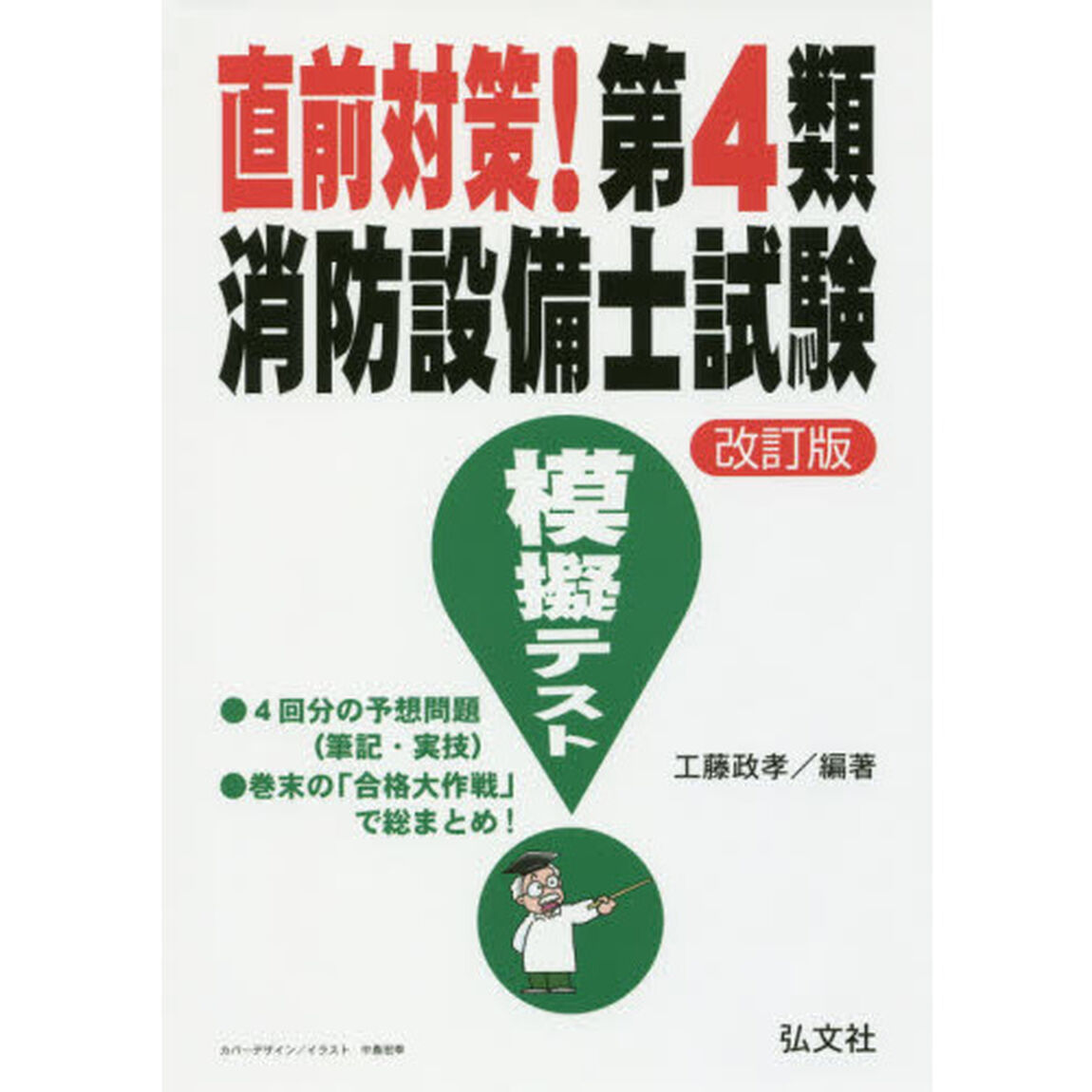 直前対策！第４類消防設備士試験模擬テスト「第２版」