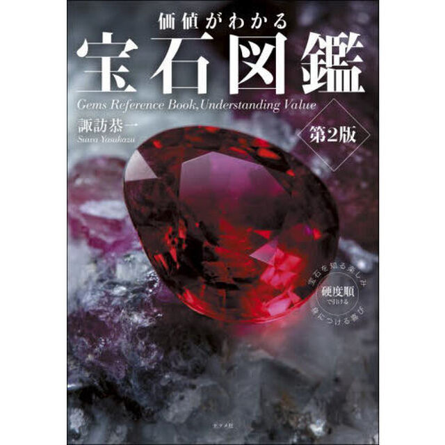 価値がわかる宝石図鑑「第２版」