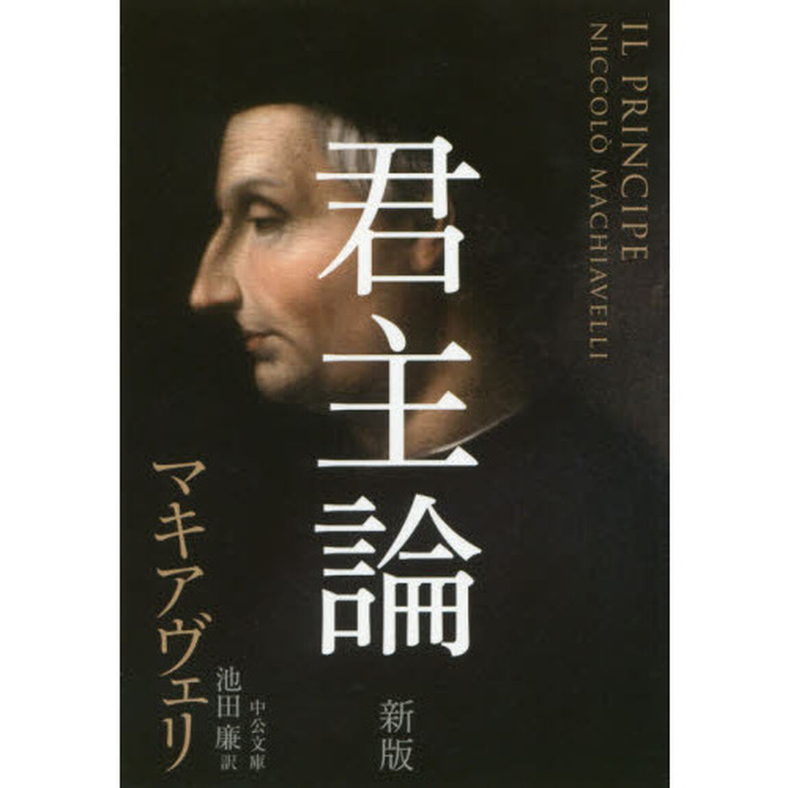 君主論「新版」