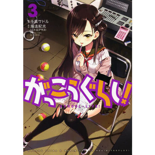 がっこうぐらし！　　　３