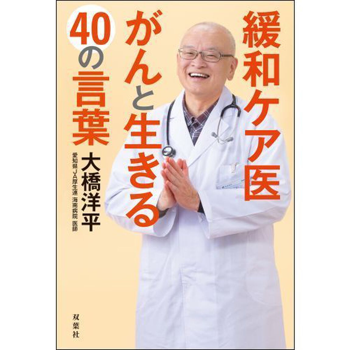 緩和ケア医がんと生きる４０の言葉