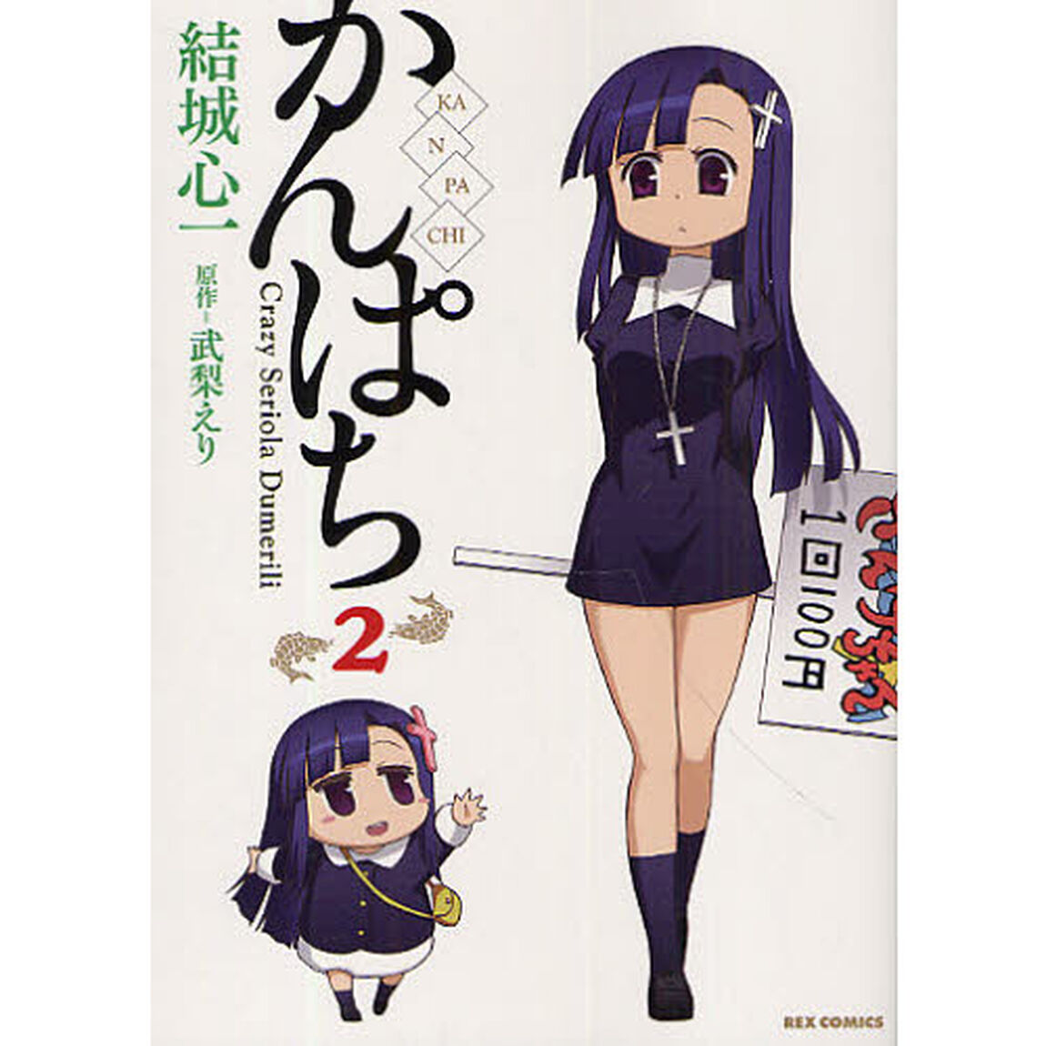 かんぱち　　　２