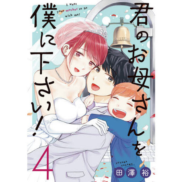 君のお母さんを僕に下さい！　　　４