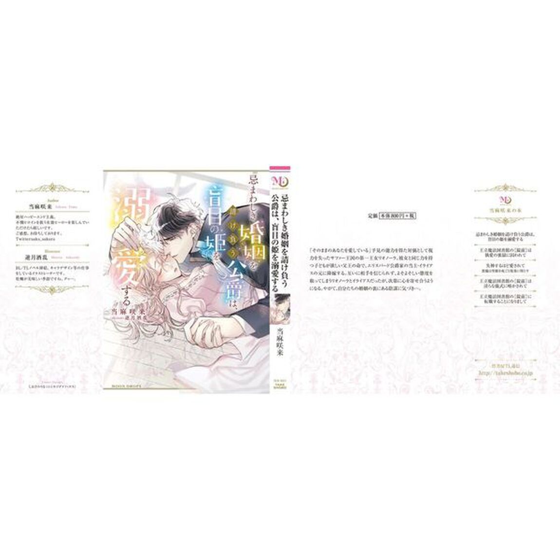 忌まわしき婚姻を請け負う公爵は、盲目の姫を溺愛する