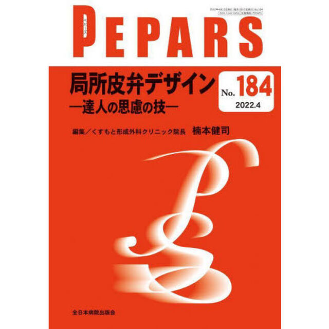 ＰＥＰＡＲＳ　Ｎｏ．１８４（２０２２．４）「局所皮弁デザイン　達人の思慮の技」